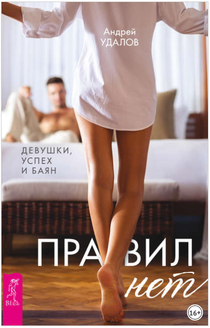 Правил нет. Девушки, успех и баян - Удалов (2018)_0.png